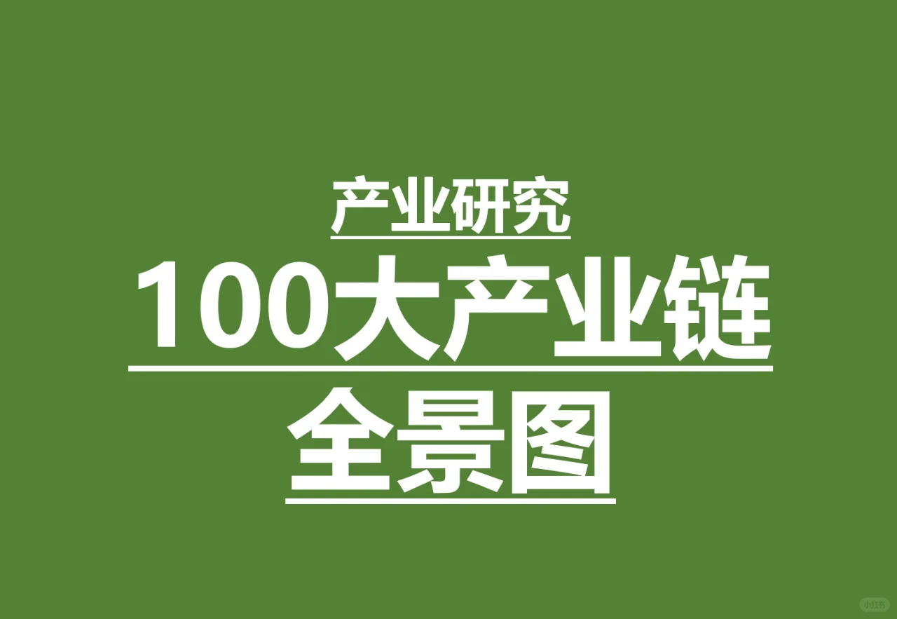 产业研究：100大产业链全景图