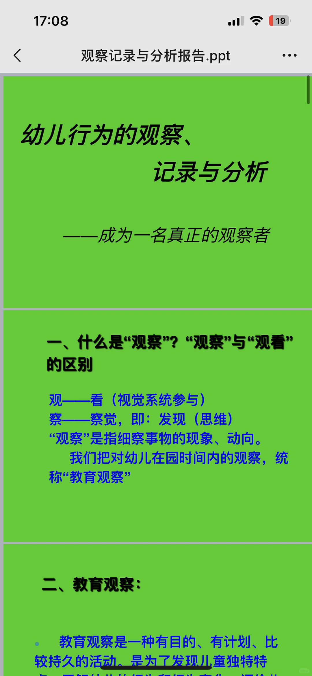 幼儿行为观察记录与分析报告