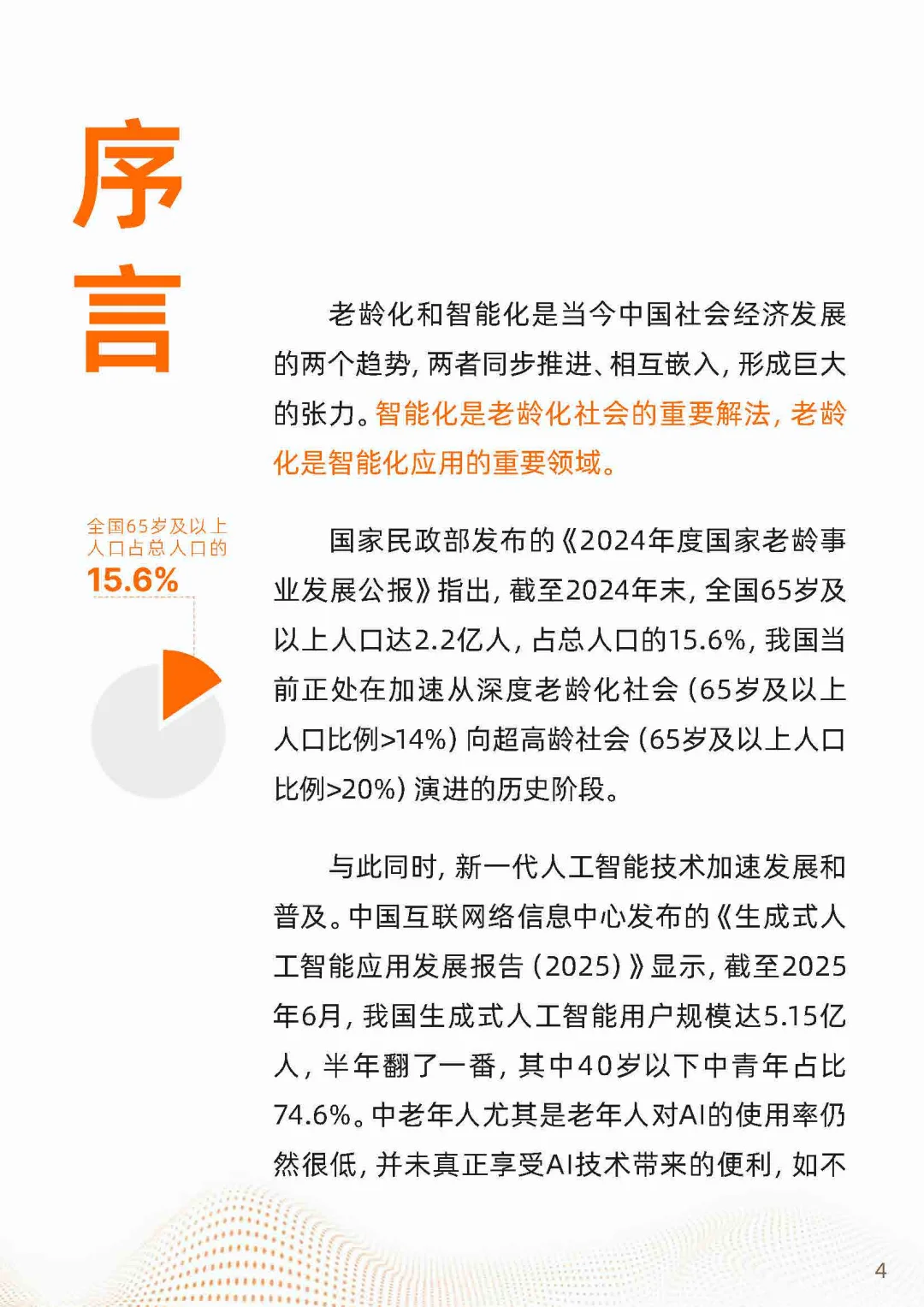 2025“银发+AI”应用趋势报告