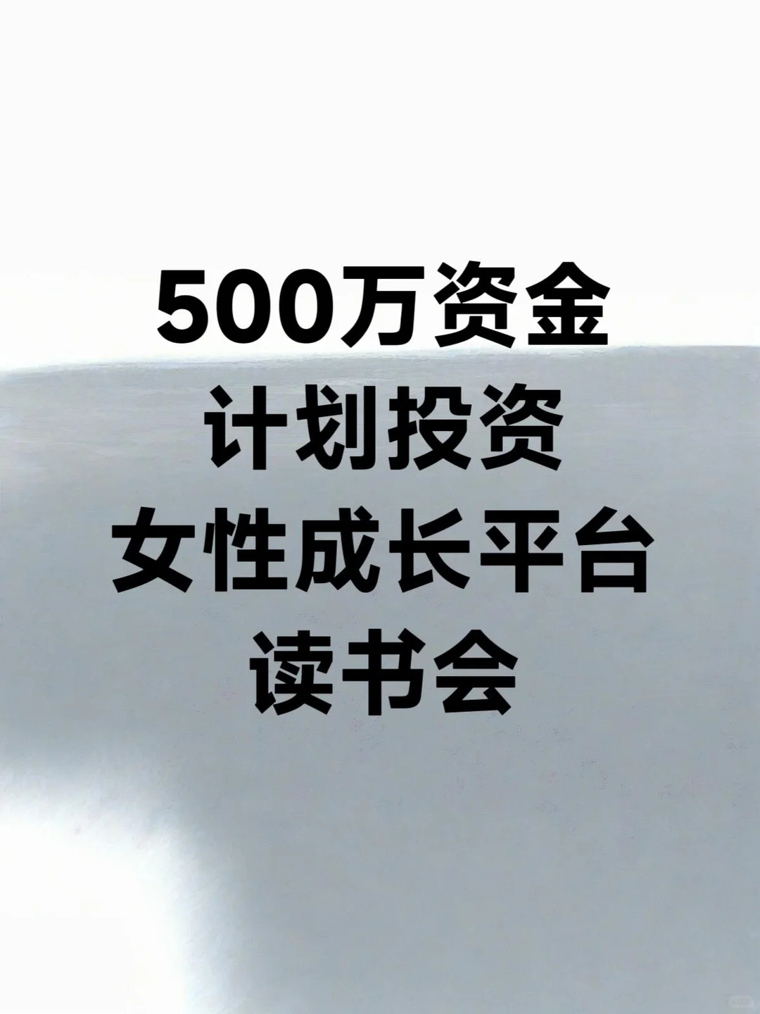 500万 投女性成长平台或者读书会