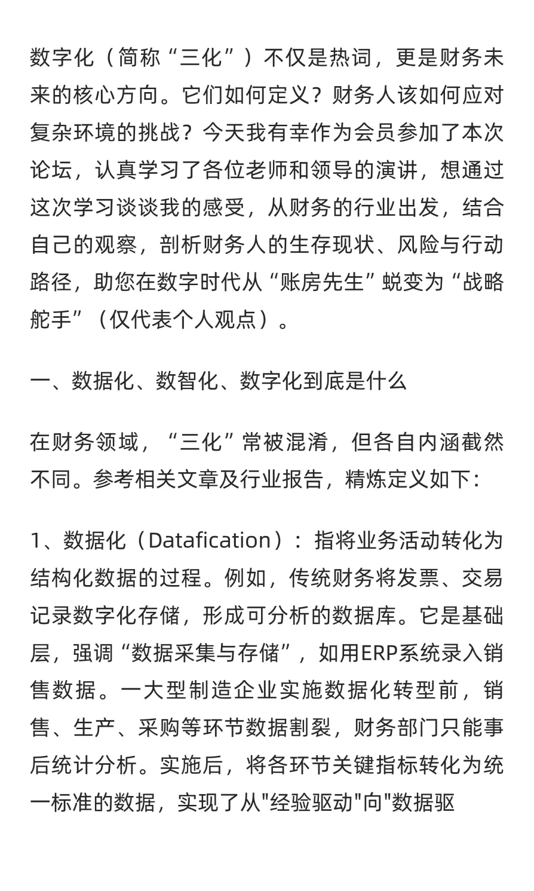 从数据化到数智化，财务的变革时代，我们要