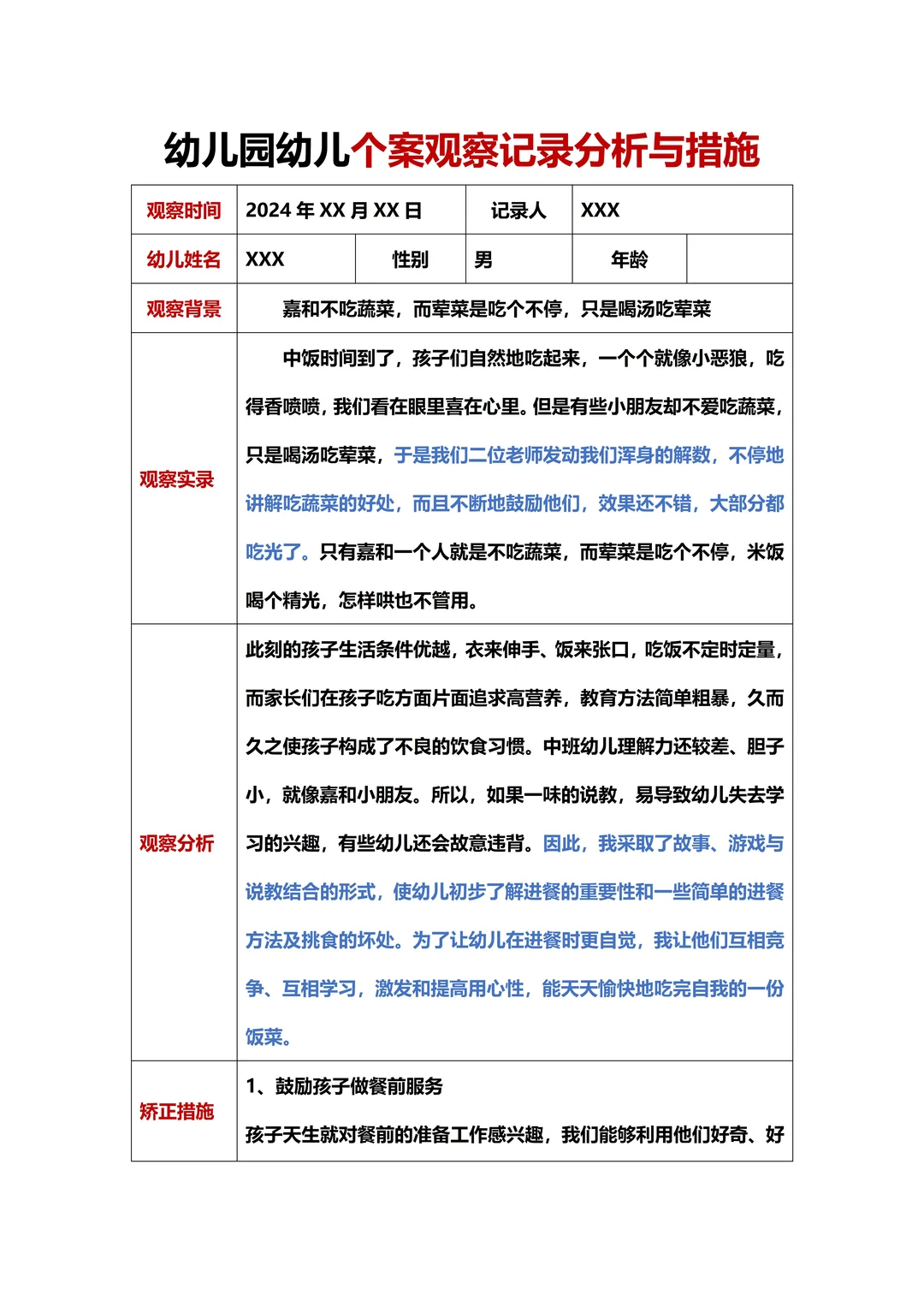 幼儿园幼儿个案观察分析与措施！