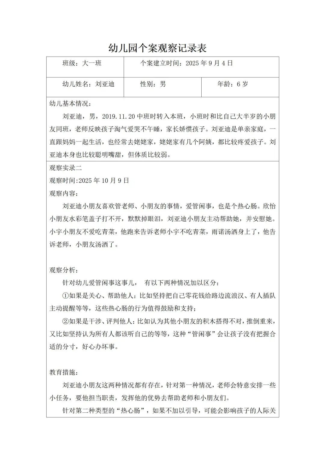 大班10月份个案观察记录