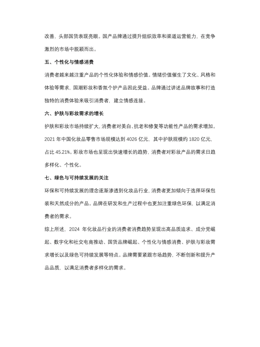 化妆品行业消费者消费趋势：2024年的新动向