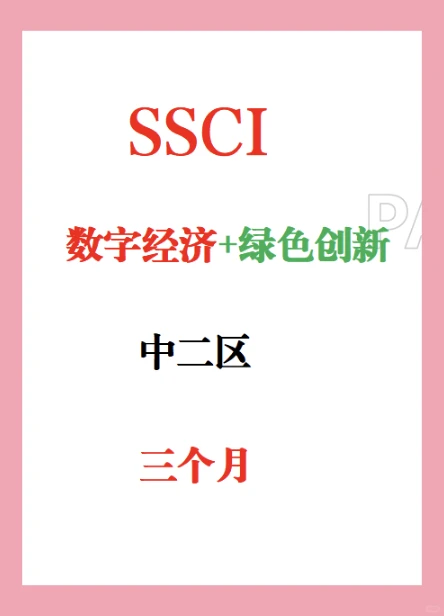 SSCI经济类选题！数字经济，绿色创新！