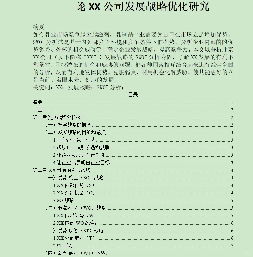 工商管理专业战略管理选题及初稿框架拟定