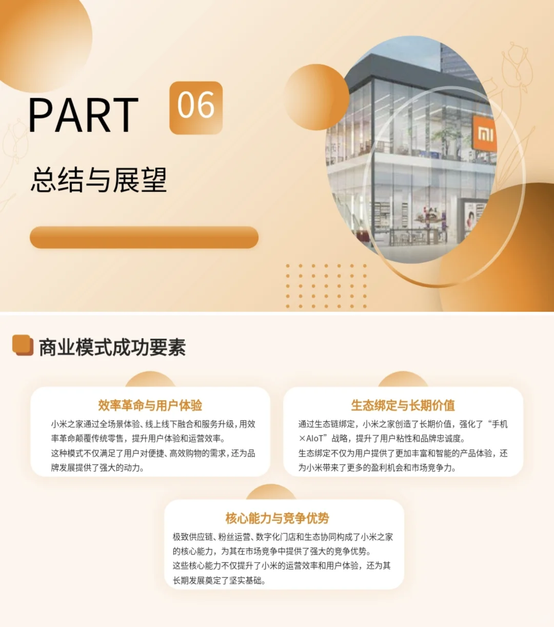 商业模式PPT|小米之家商业模式分析