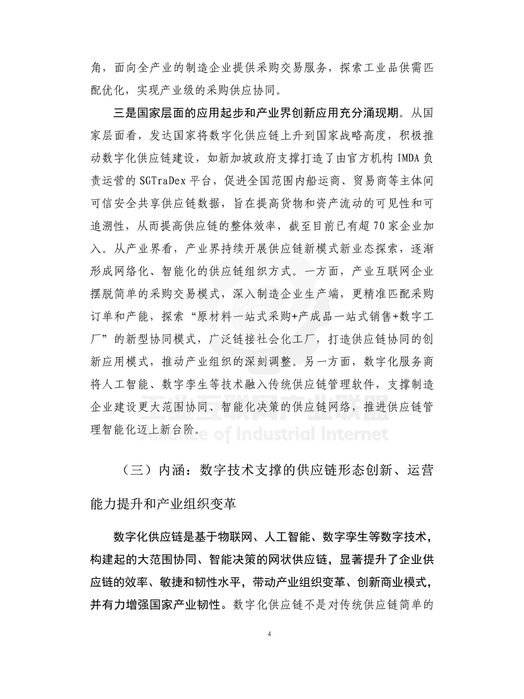 工业供应链数字化白皮书（2024）