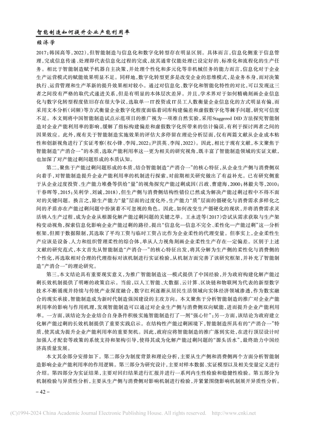 《管理世界》智能制造提升企业产能利用率