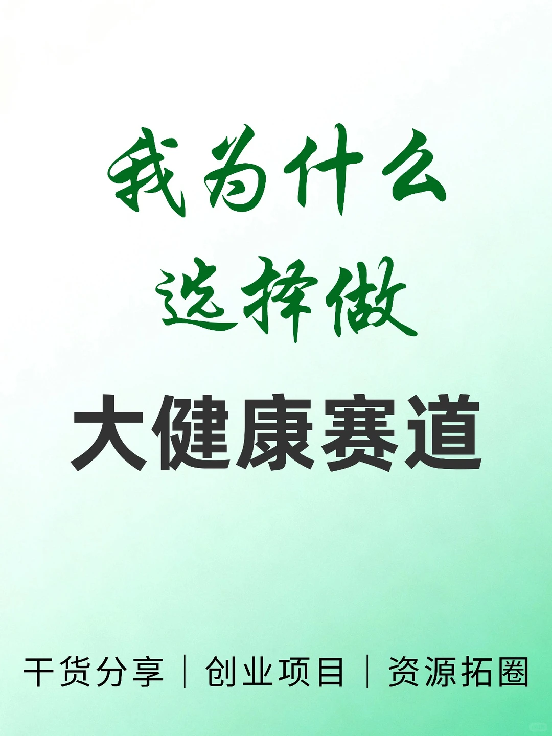 为什么选择做大健康赛道!