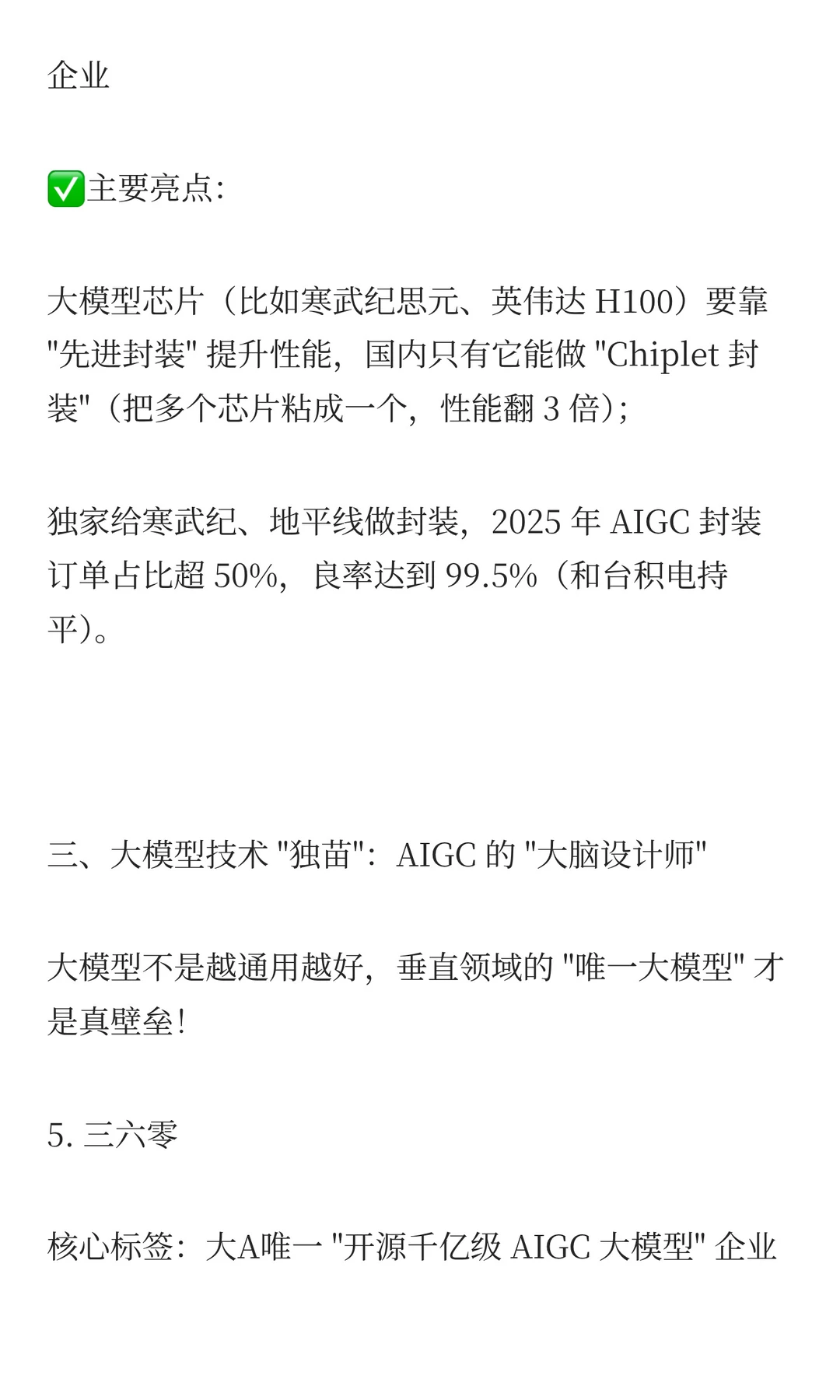 AIGC,这7家具有唯一性的“独苗”企业”！
