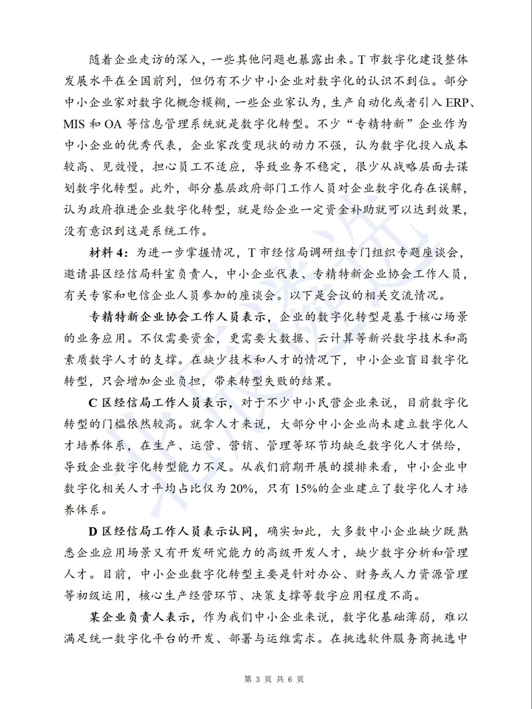 中央遴选预测：写企业数字化转型汇报提纲
