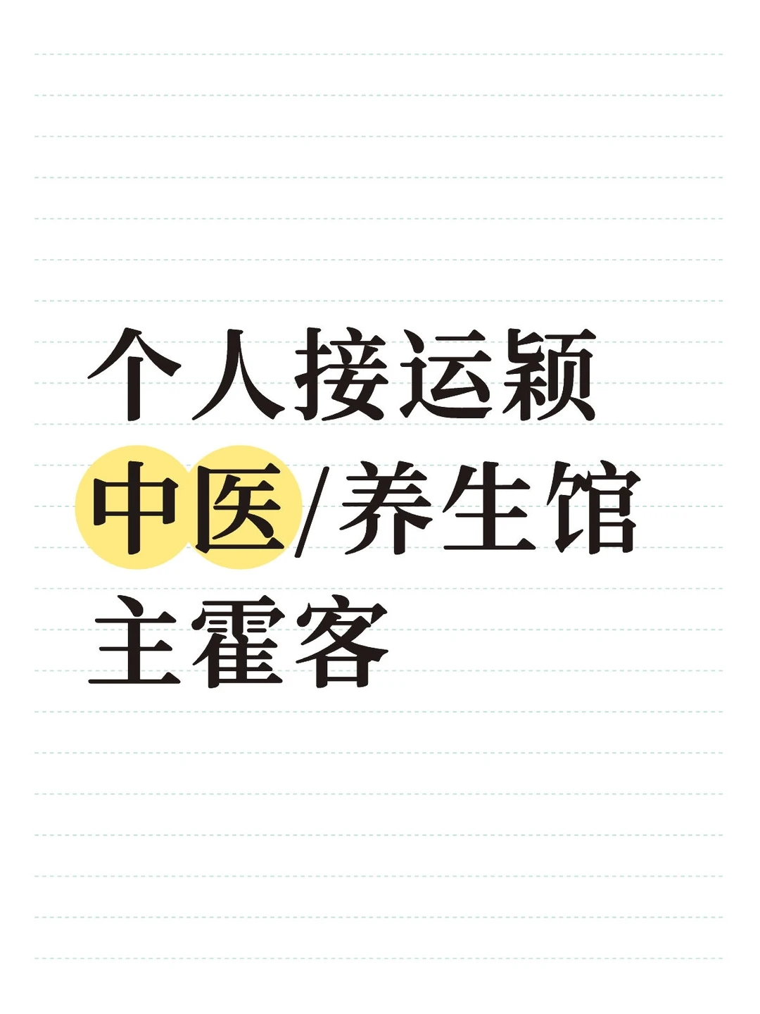 有养生大健康赛道老板缺运颖吗？