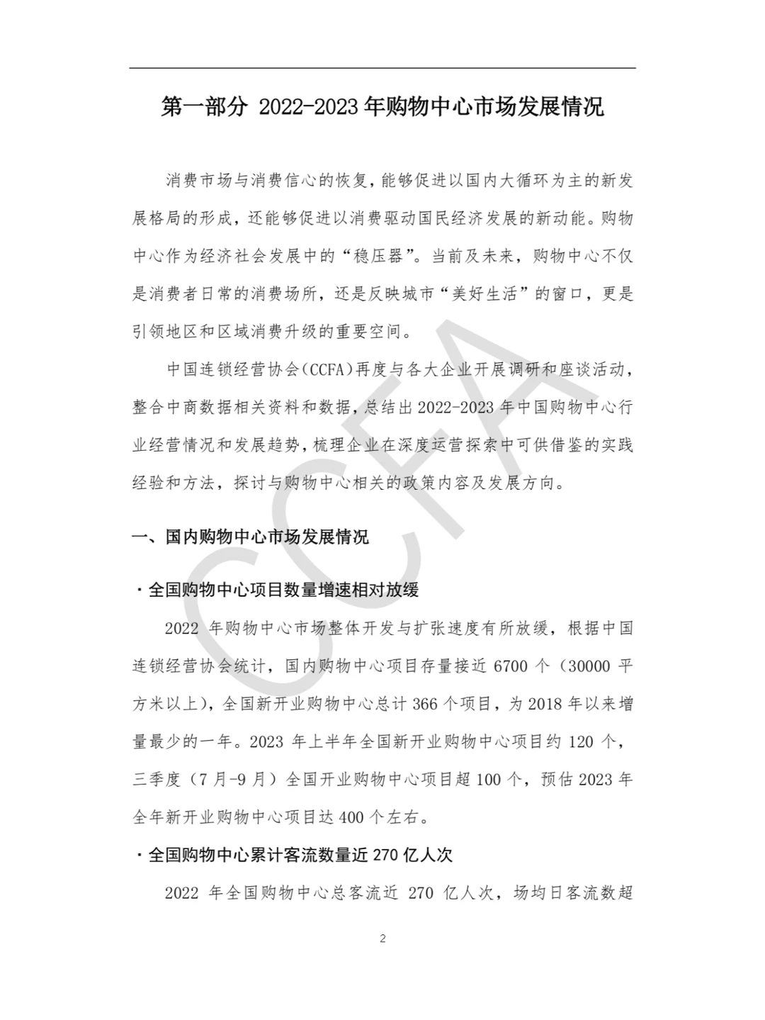 研报下载|中国购物中心年度报告（2023年）