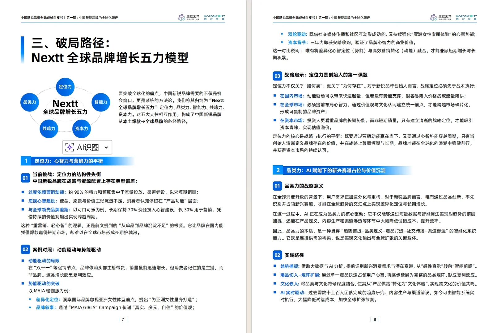 《2025年中国新锐品牌全球成长白皮书》
