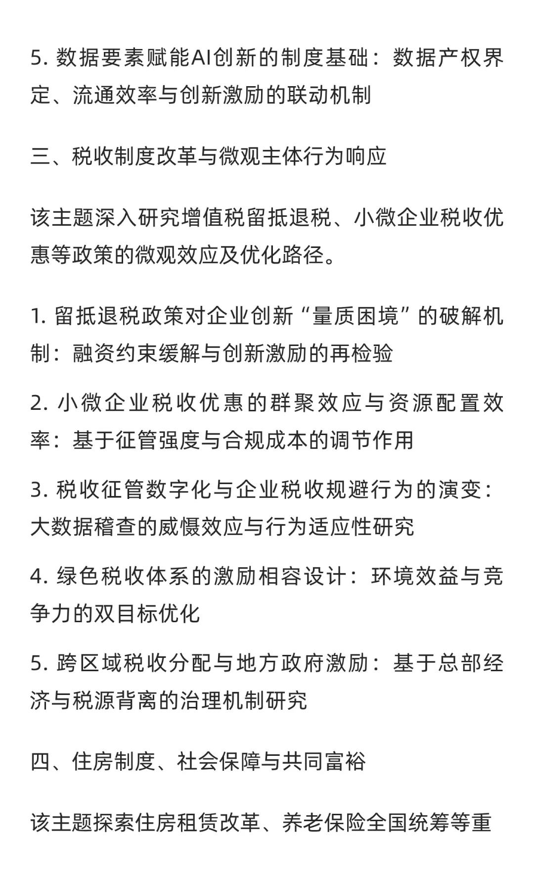 基于《经济研究》2025年第8期的选题思考