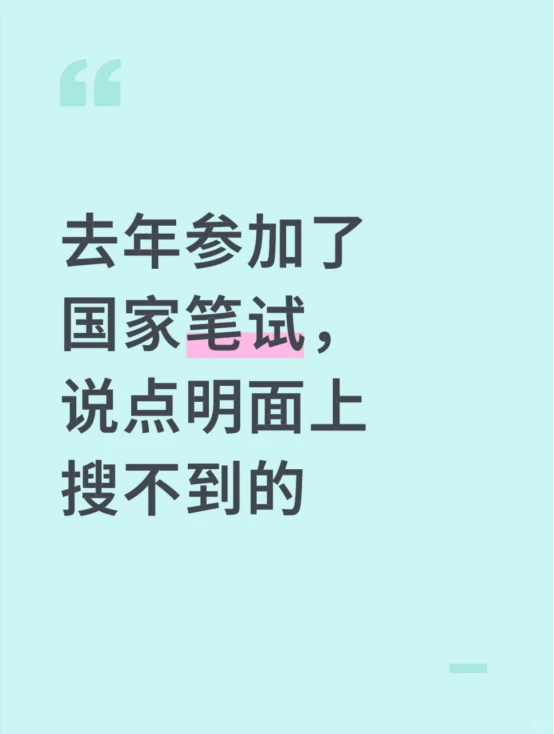 去年参加了国家笔试,说点明面上搜不到的