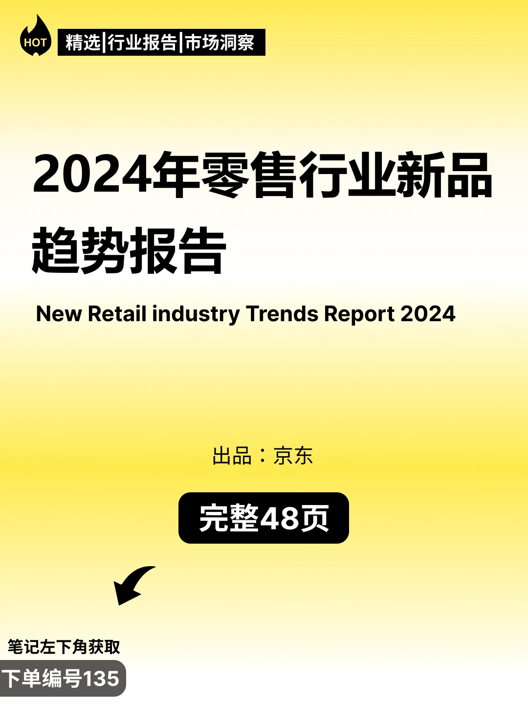 2024年零售行业消费者新品消费趋势分析