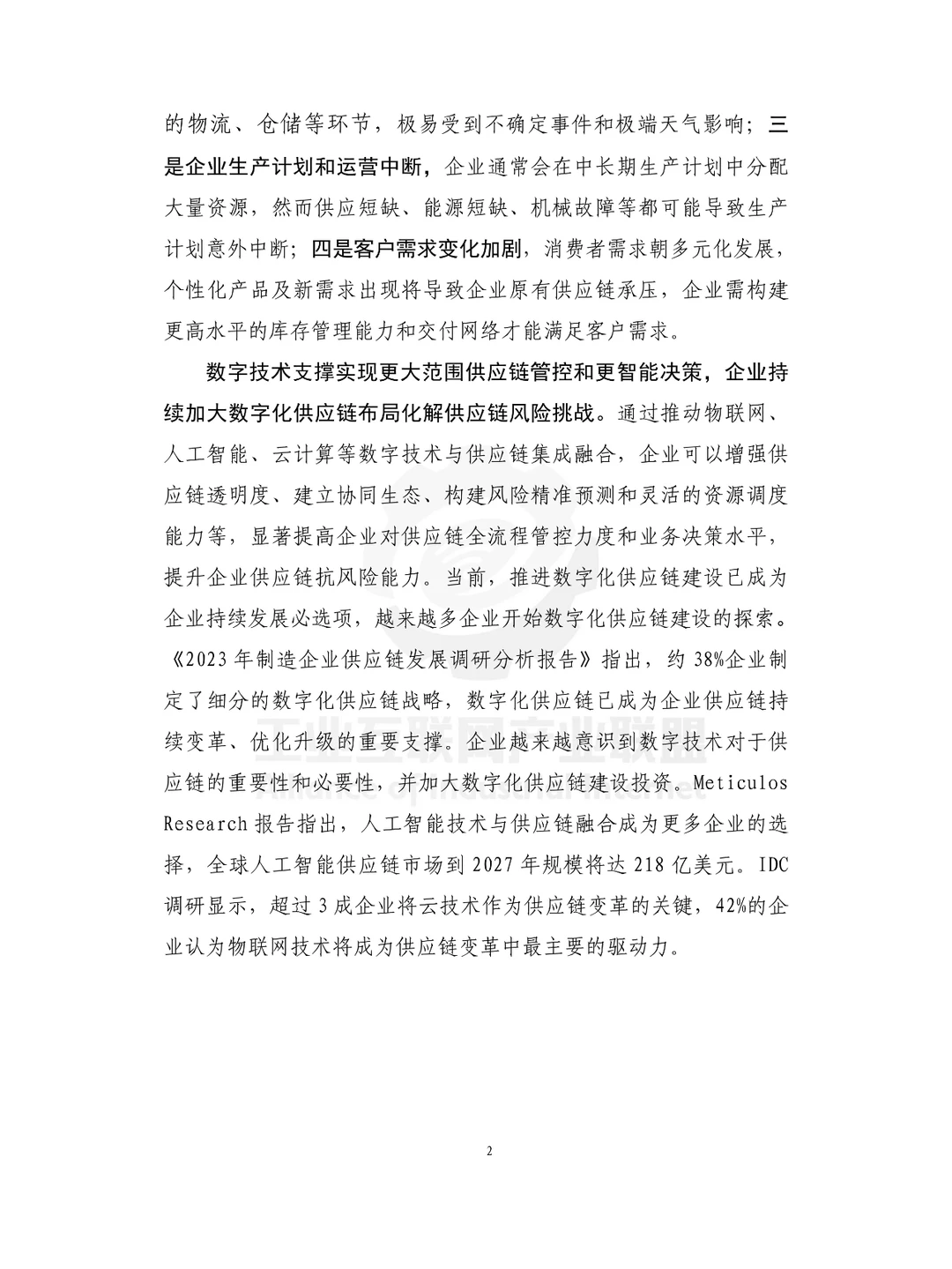 工业供应链数字化白皮书（2024）