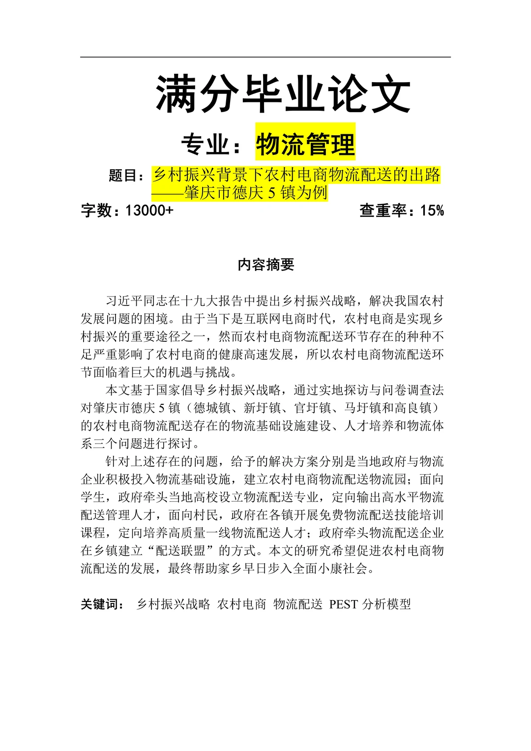 物流管理毕业论文分享满分论文?