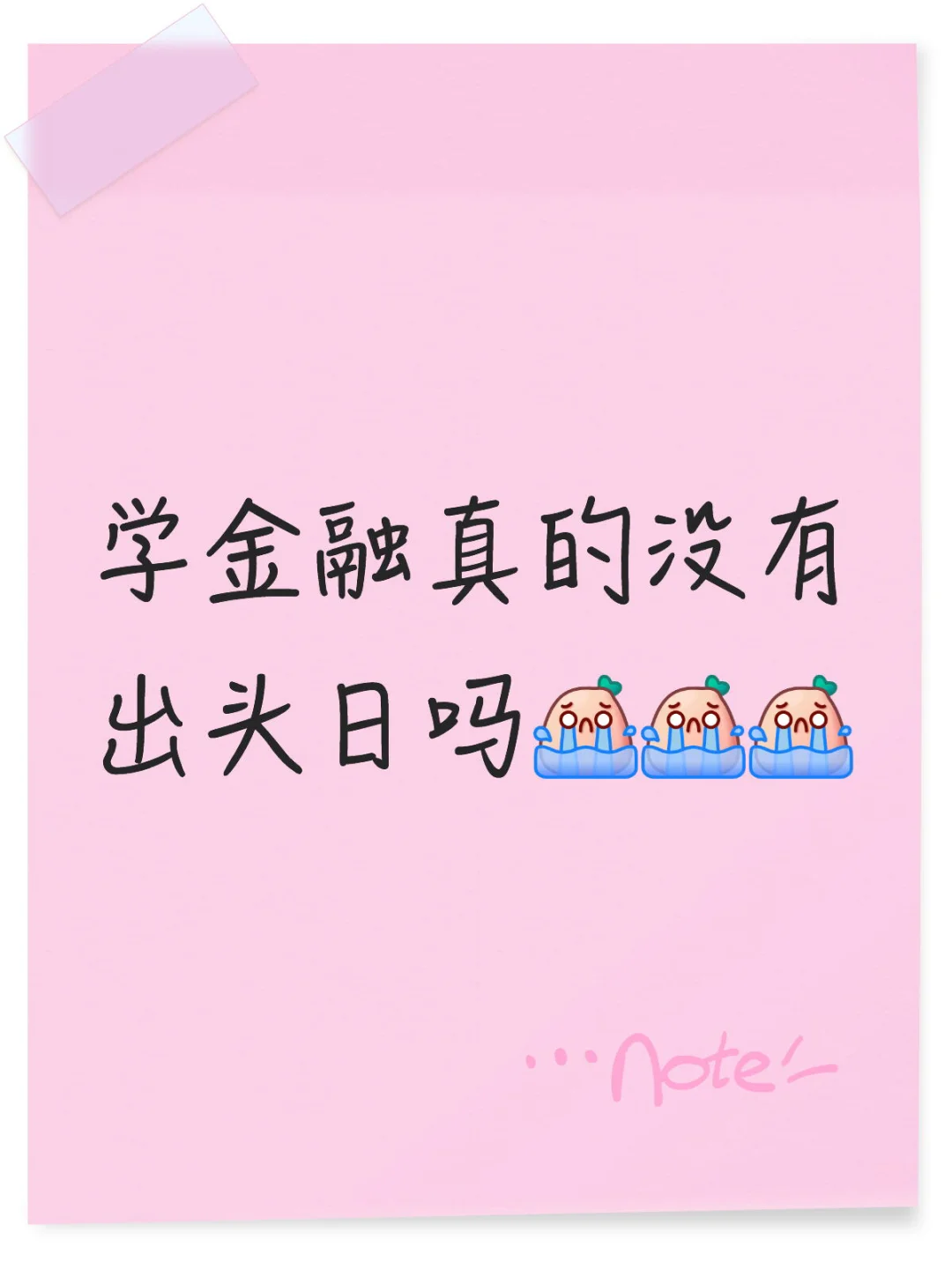 金融到底什么时候才是个头啊??