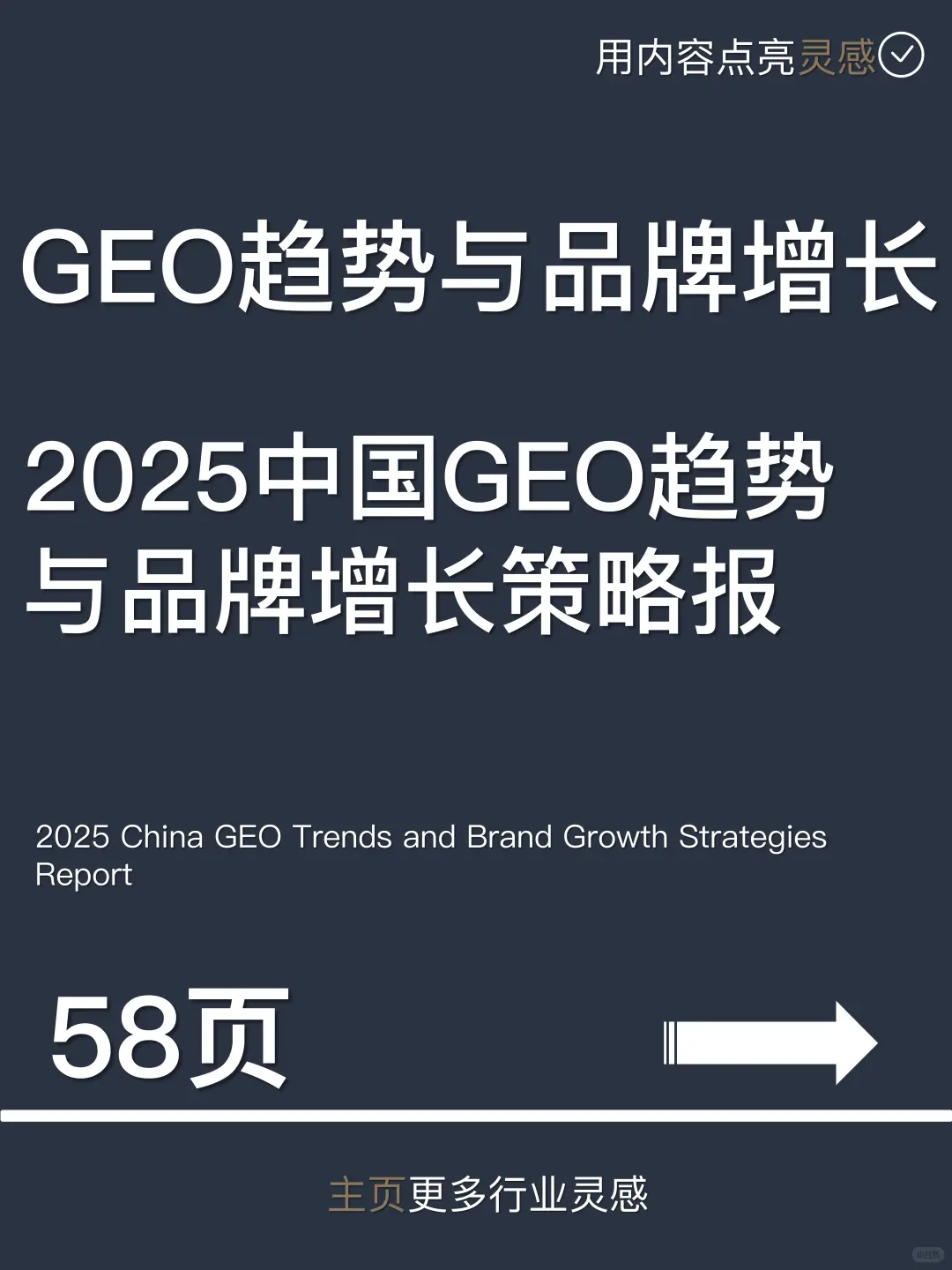 2025中国GEO趋势与品牌增长策略报