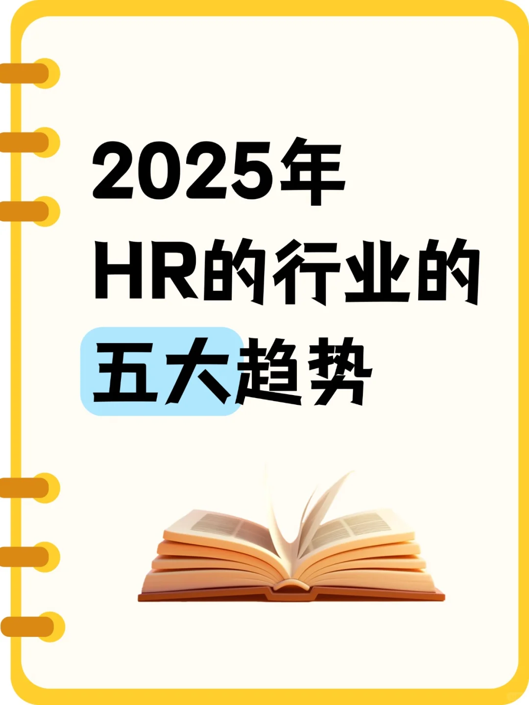 HR必看!2025五大热点趋势