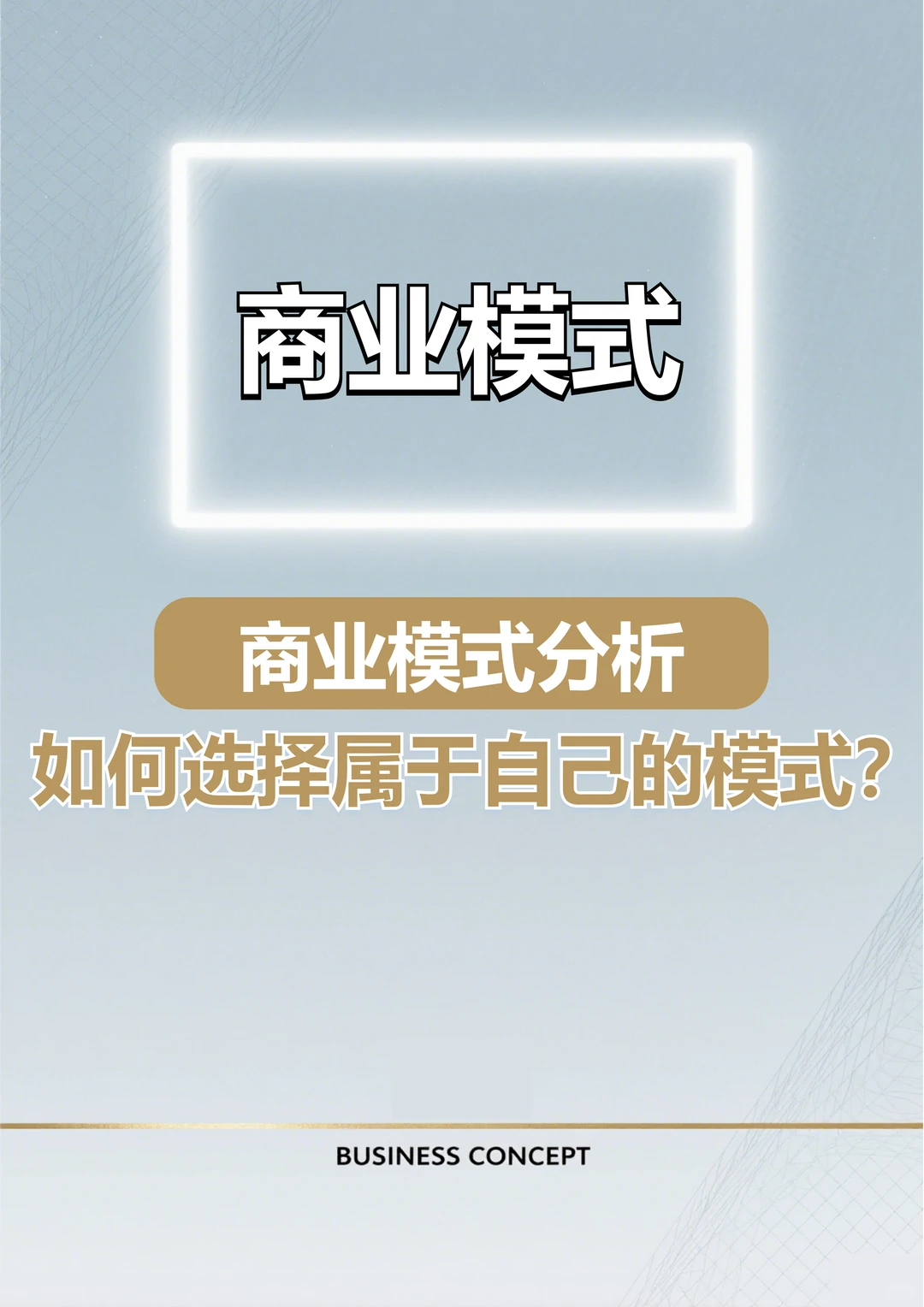商业模式分析