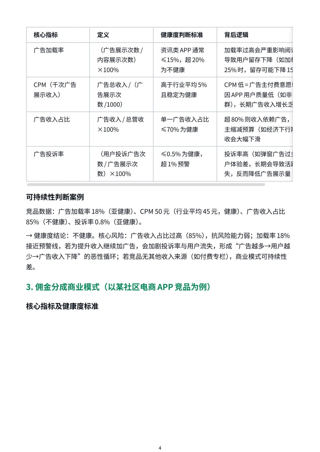 分析竞品的商业模式时(如订阅制、广告变现、