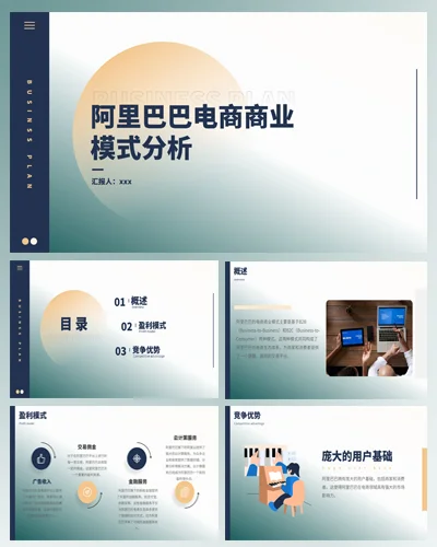 PPT | 阿里巴巴电商商业模式分析