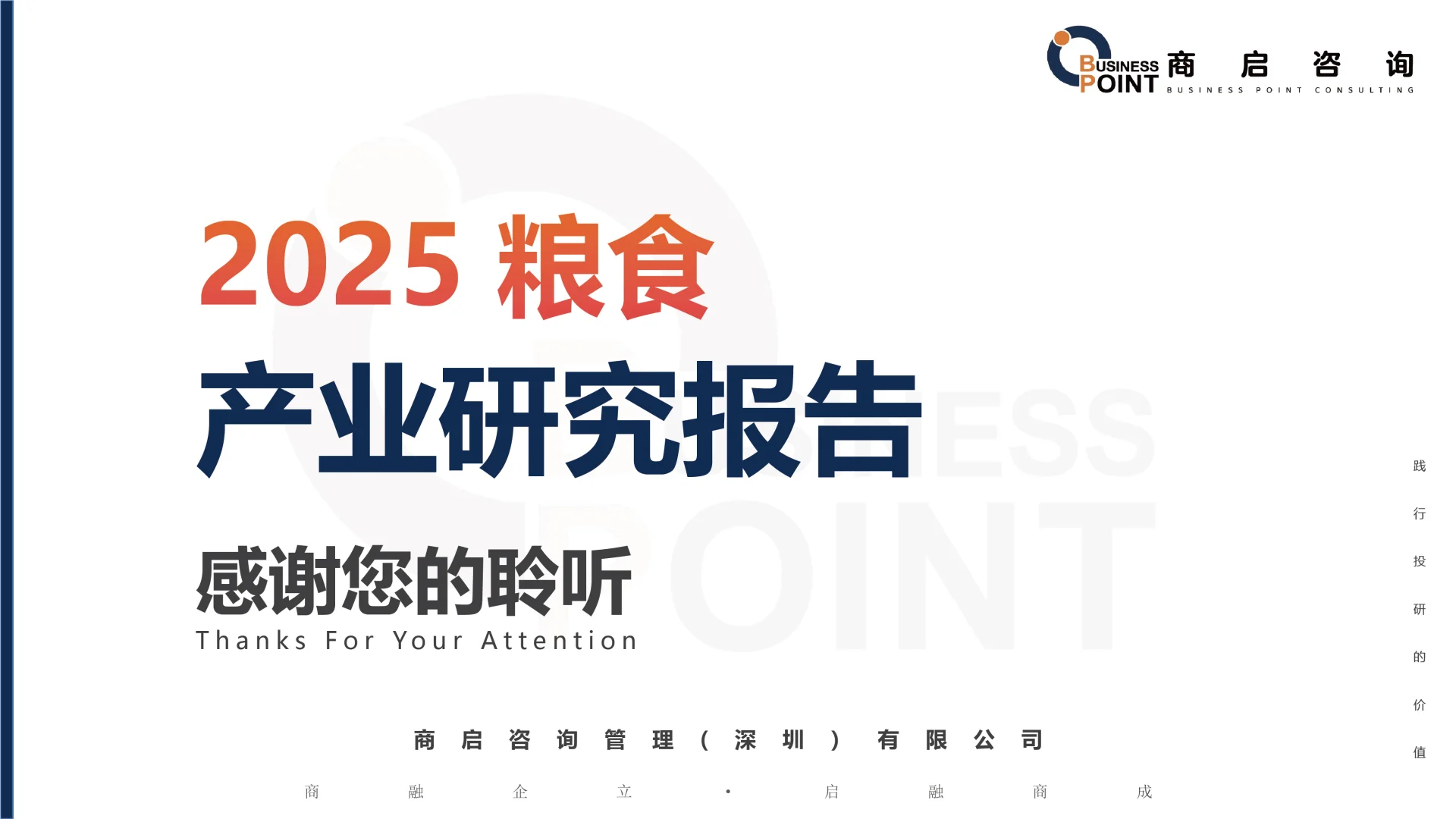 ? 商启咨询 粮食行业研究报告