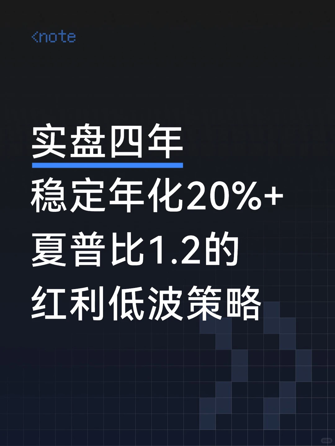 实盘近四年的红利低波策略
