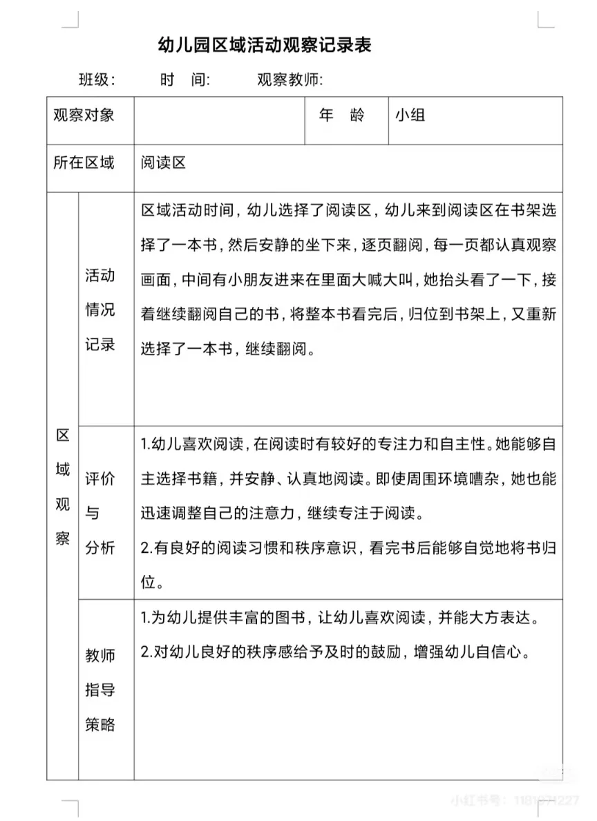 幼儿园区角观察记录表