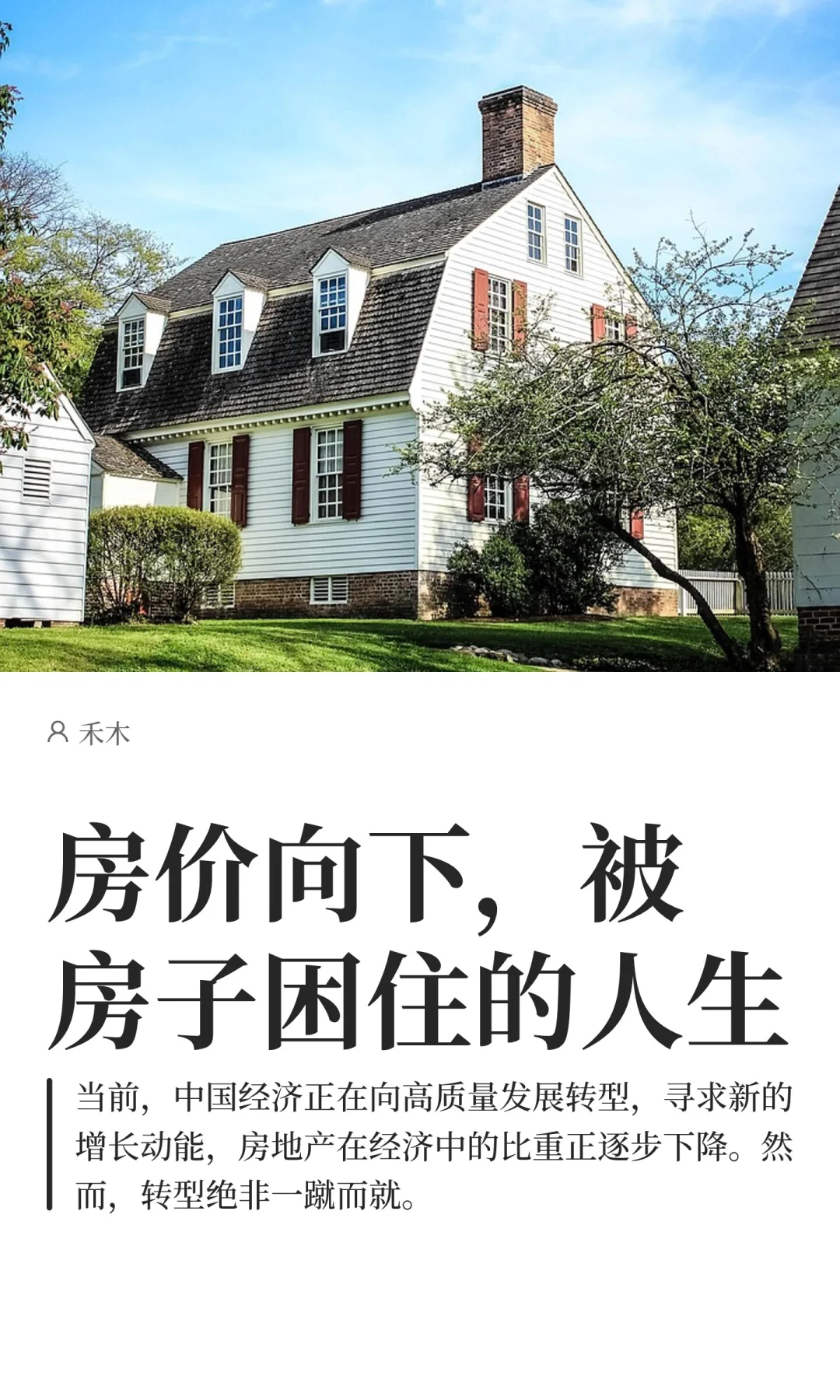 房价向下，被房子困住的人生