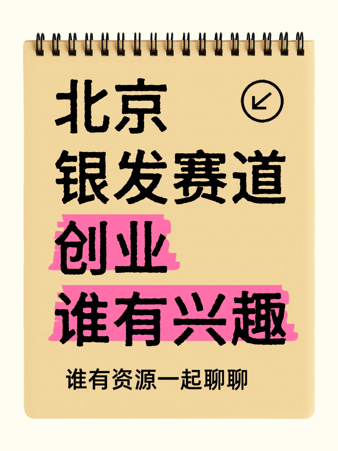 在北京想去发个赛道创业的贴～