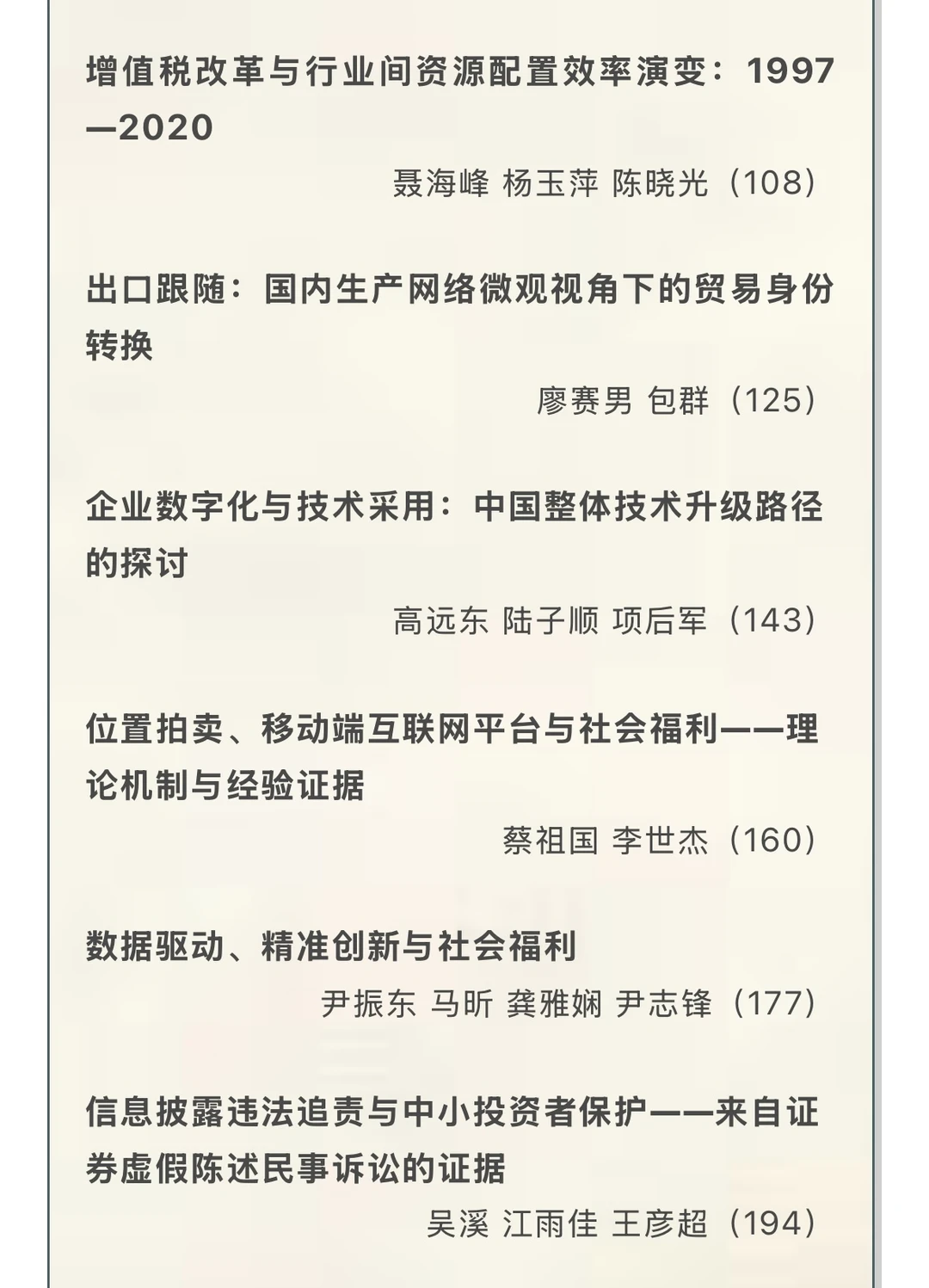《经济研究》2025年第1期目录