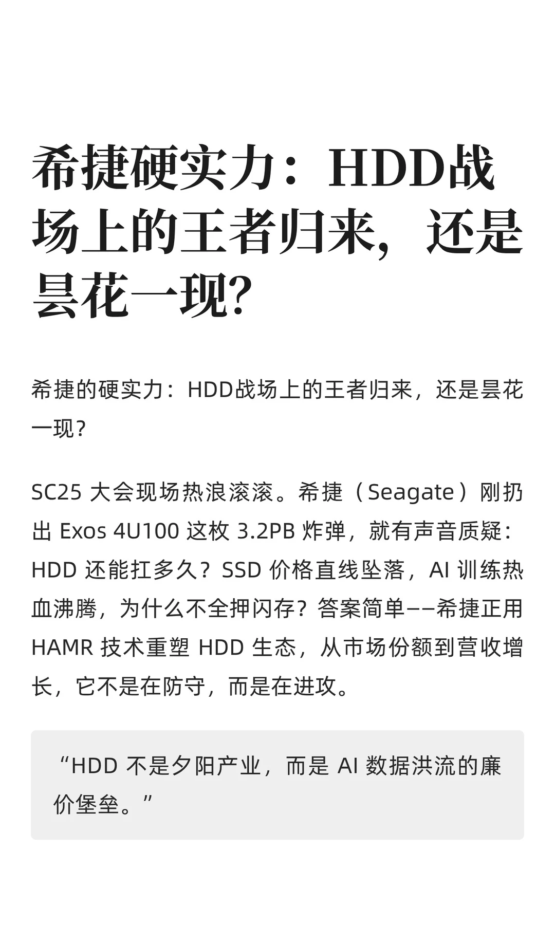 希捷硬实力:HDD战场上的王者归来,还是昙