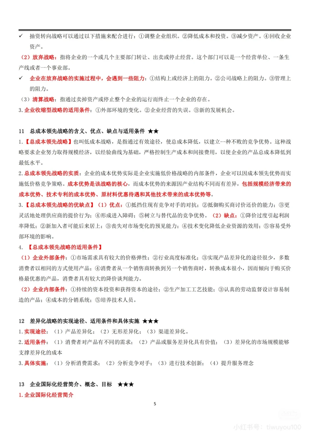 企业经营战略概论