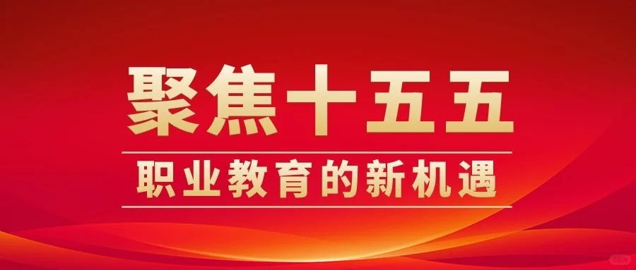 从“十五五”看职业教育的新机遇 ?