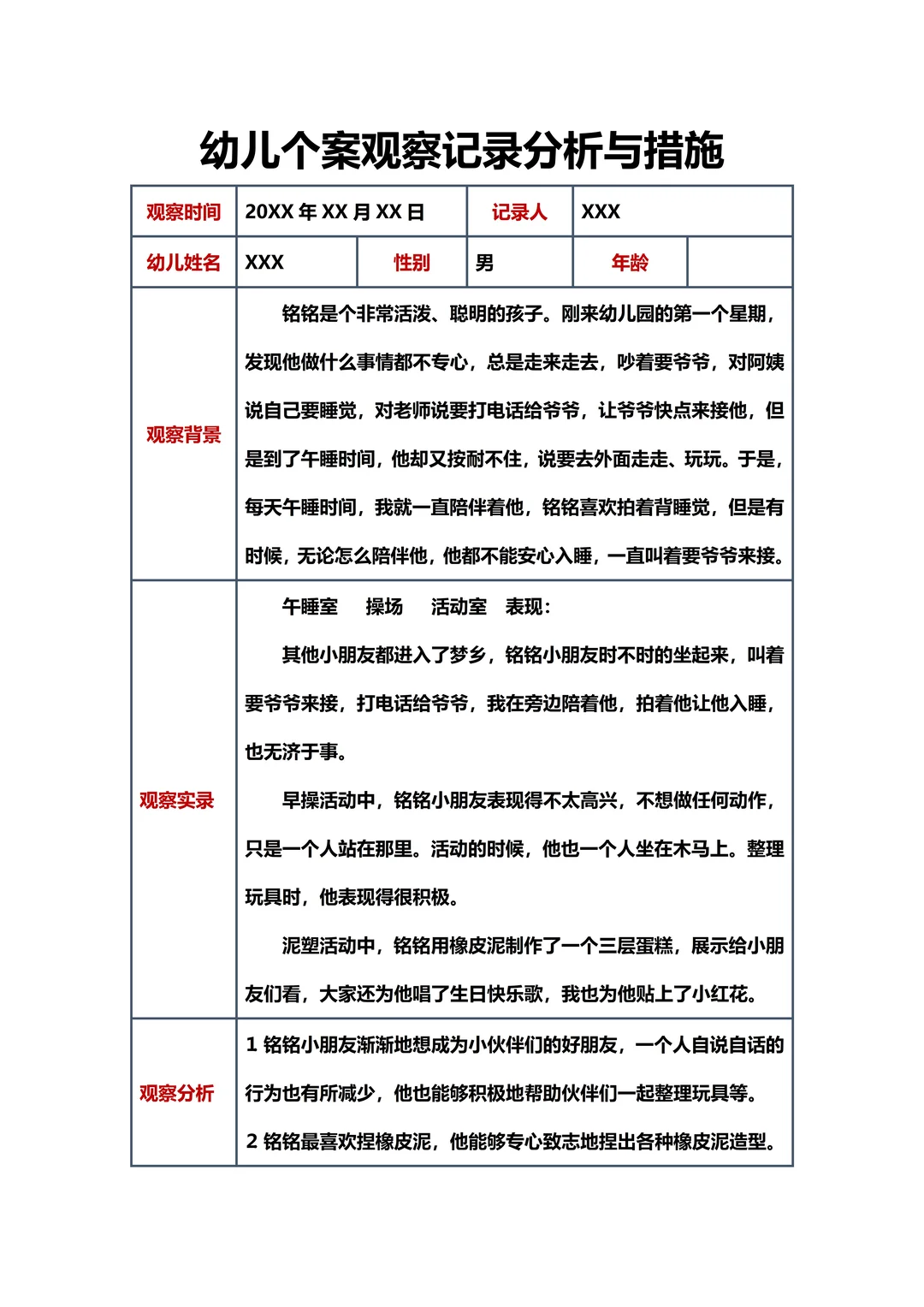 幼儿园 幼儿个案观察记录分析与措施