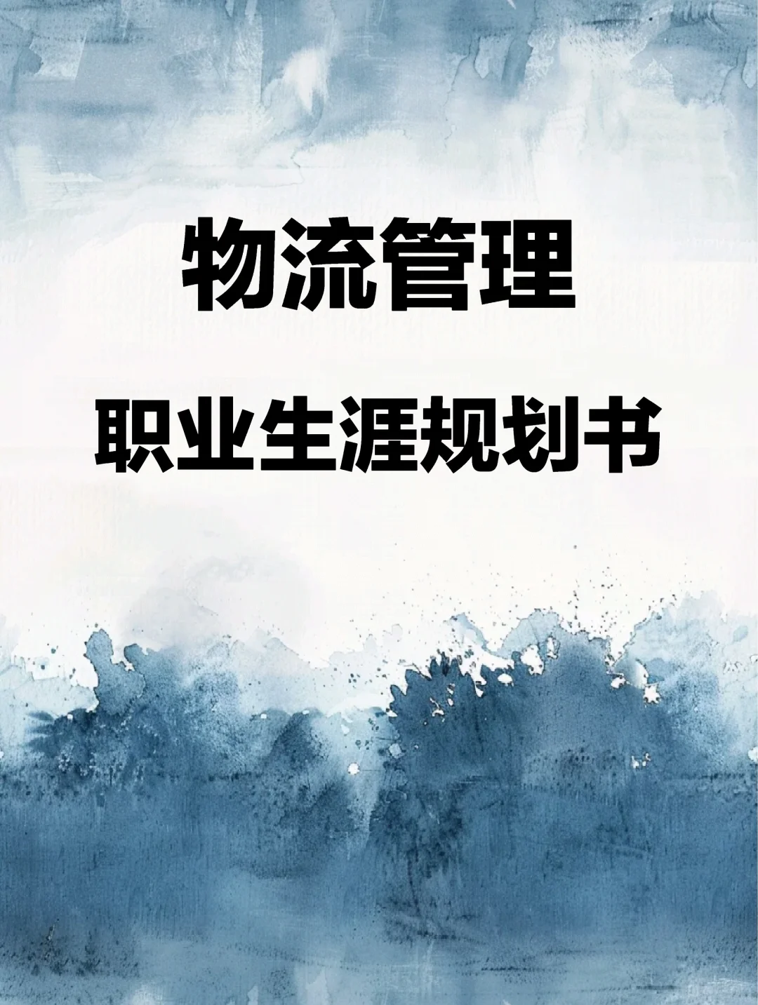 物流管理专业➠职业生涯规划书
