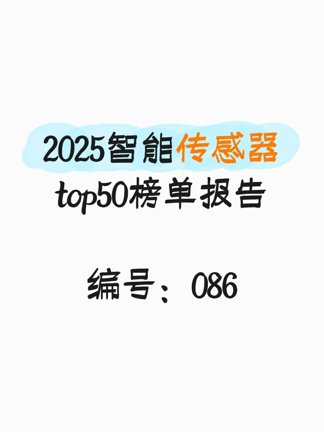 2025智能传感器top50榜单报告