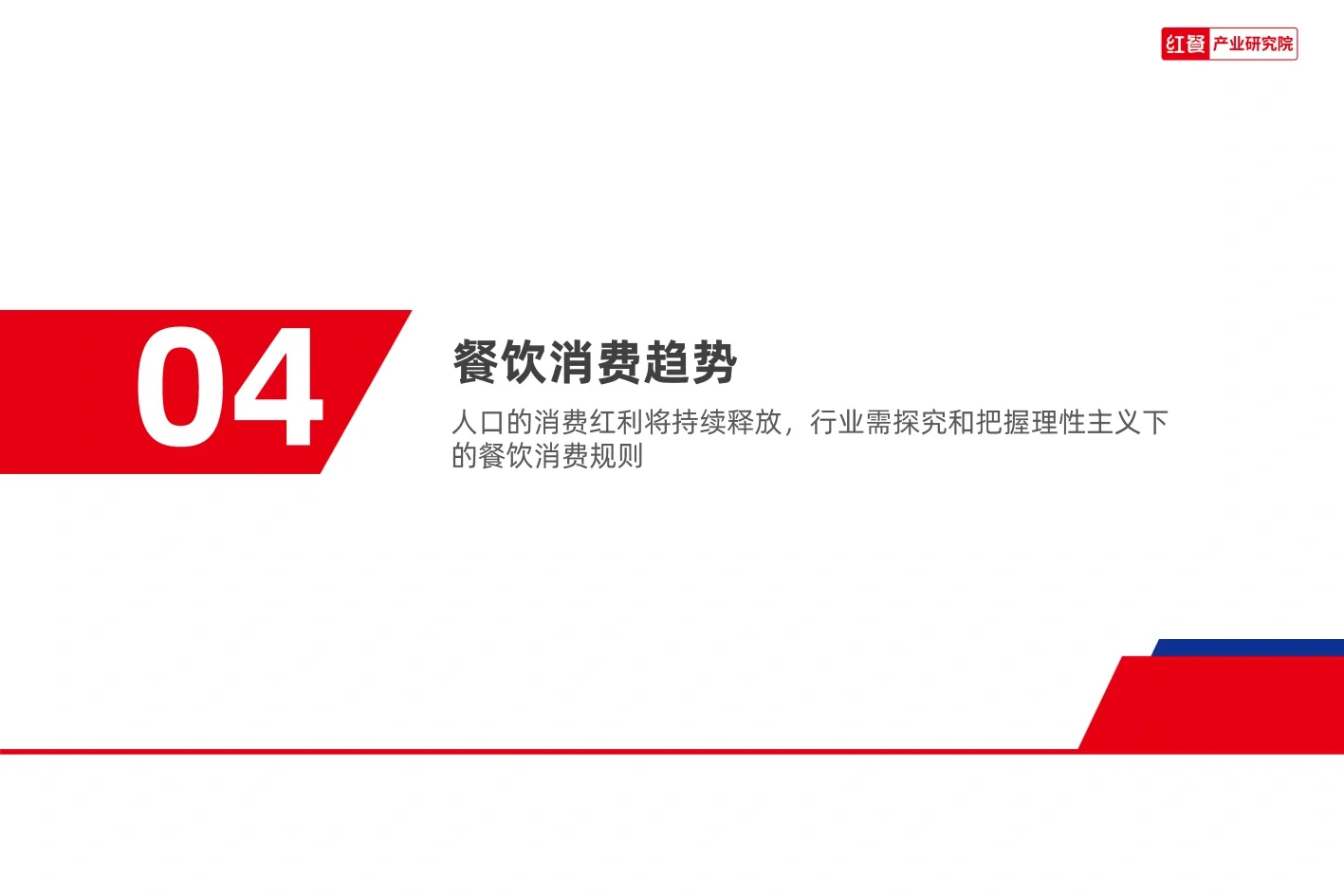 2023餐饮消费新趋势,你跟上了吗?