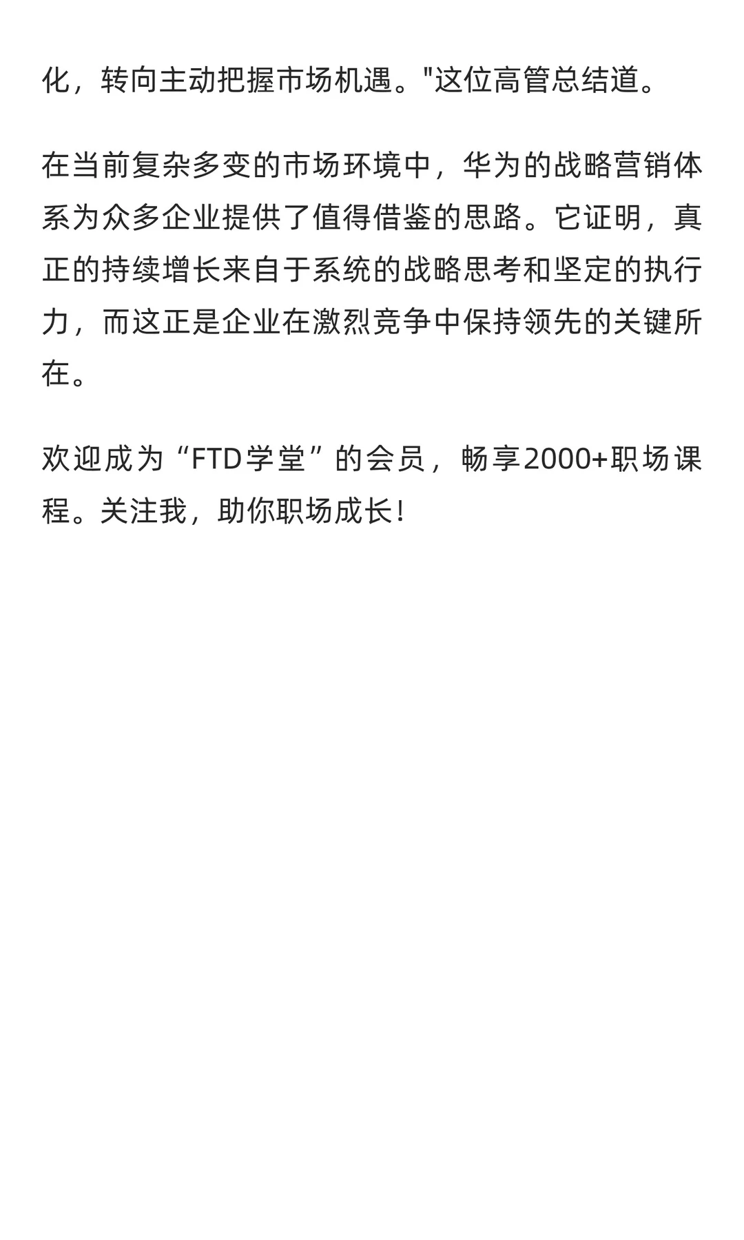 逆势增长的密码：解码华为战略营销体系