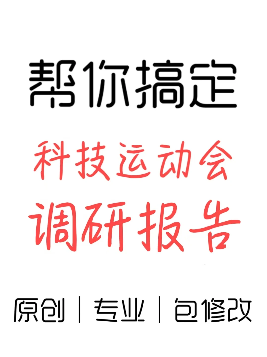 青少年学生科技运动会调研报告 观察报告✅