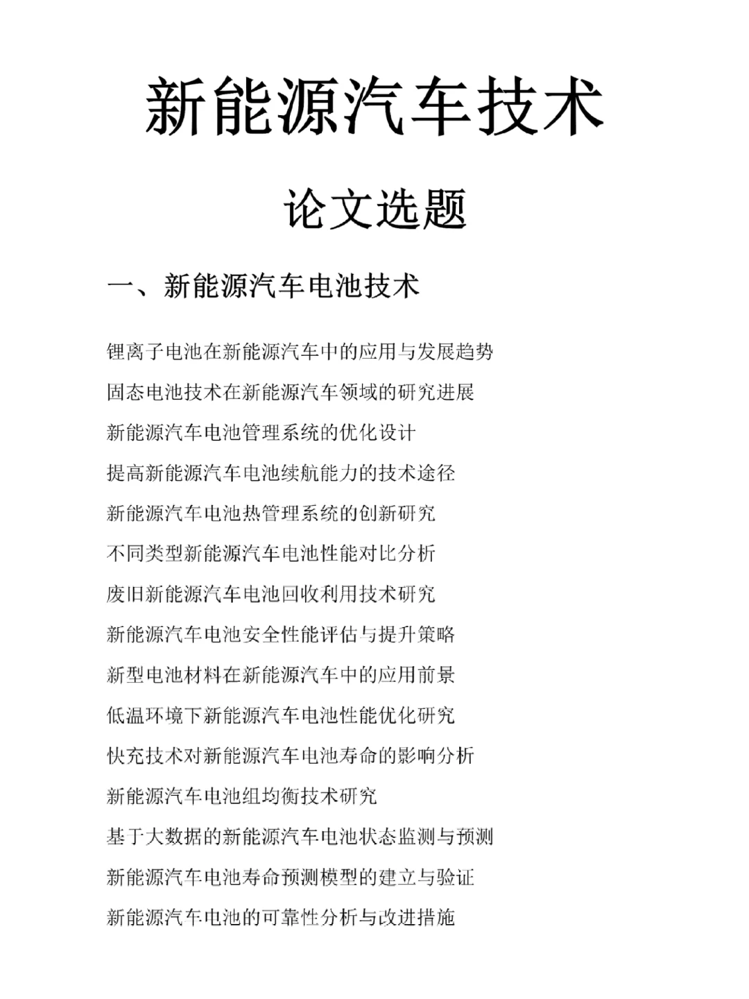 新能源汽车技术专业选题大全♨️♨️