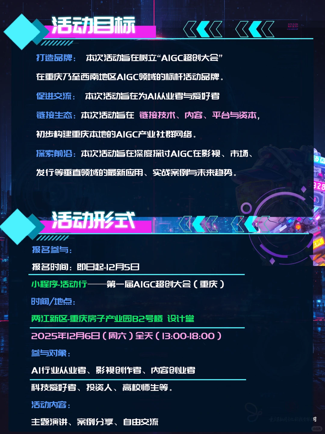 第一届AIGC超创大会(重庆)