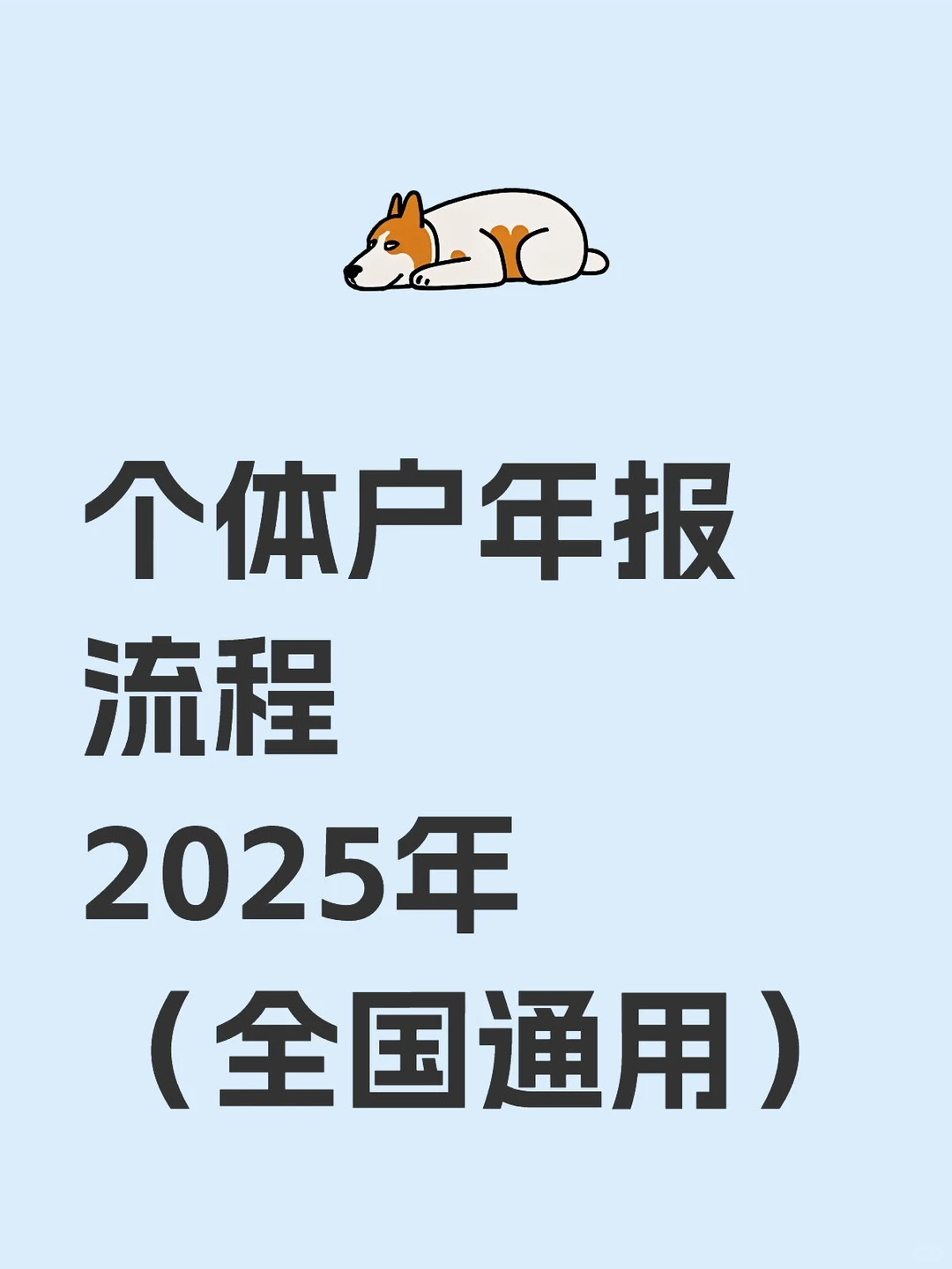 个体户年报流程2025年(全国通用)