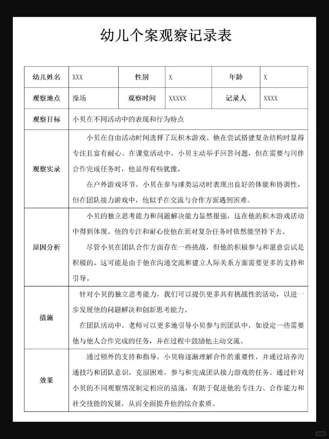 幼儿园小中大班 个案观察记录 快保存