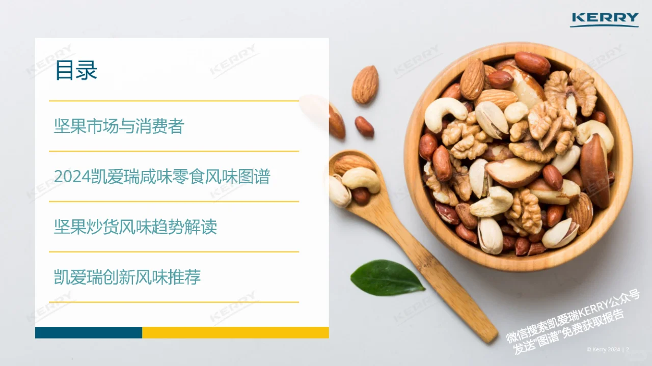 行业报告｜2024坚果炒货前沿趋势